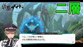 第二階層へ到達、仲間と共に攻略開始【亰都ザナドゥ 桜花幻舞】初見プレイ#17