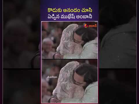 కొడుకు ఆనందం చూసి ఏడ్చిన ముఖేష్ అంబానీ #mukeshambani #anantambani #telugunews #radhikamerchant Teluguvoice