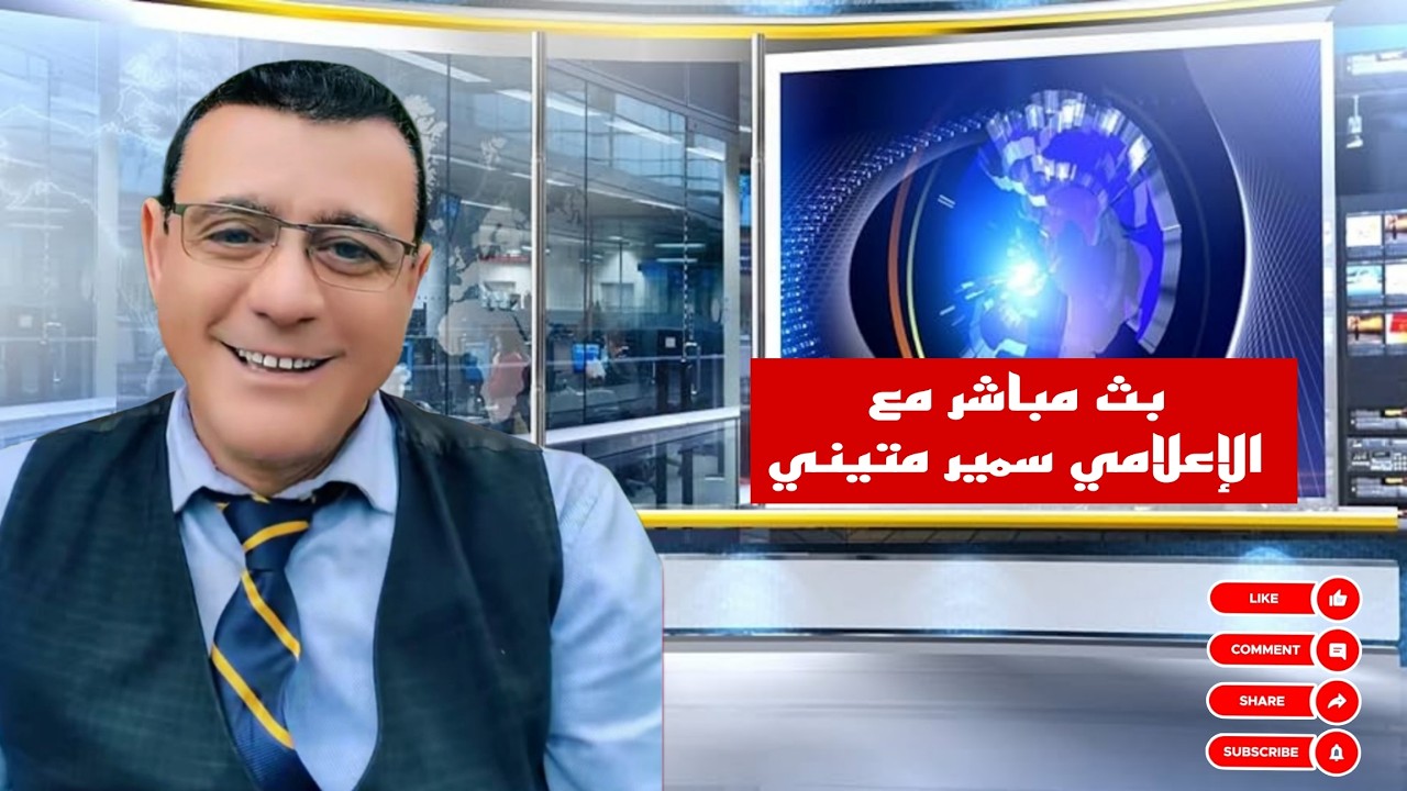 الاعلامي سمير متيني بث مباشر