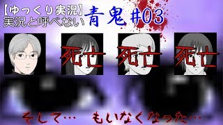 【ゆっくり実況】実況と呼べない青鬼#03