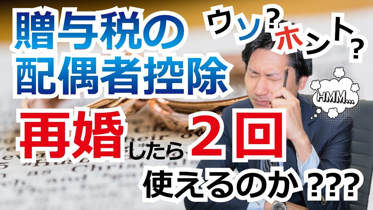 再婚したら贈与税の配偶者控除が2回使えるってホント？ウソ？最大2000万円の自宅贈与が非課税に！