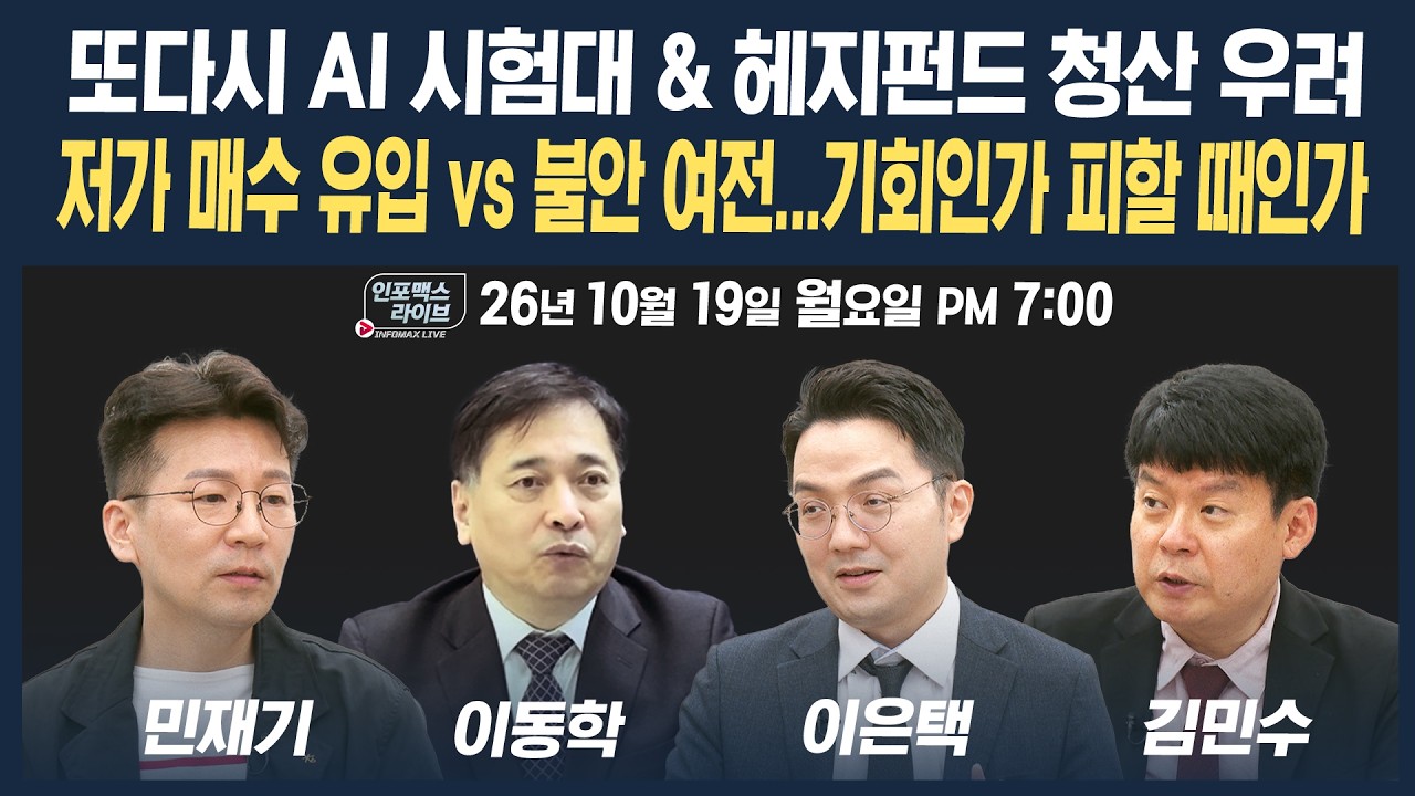 🔴[19시 생방송] 급락은 피했지만 여전히 불안한 AI 투자...괜찮을까? | 인포맥스라이브 261019