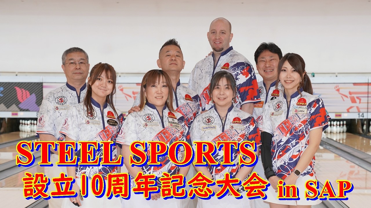 STEEL SPORTS 設立10周年記念大会 【ボウリング】【SAP日野ボウル】