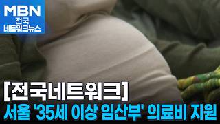 서울시, 올해 '35세 이상 임산부 의료비 지원' 확대 [전국네트워크]