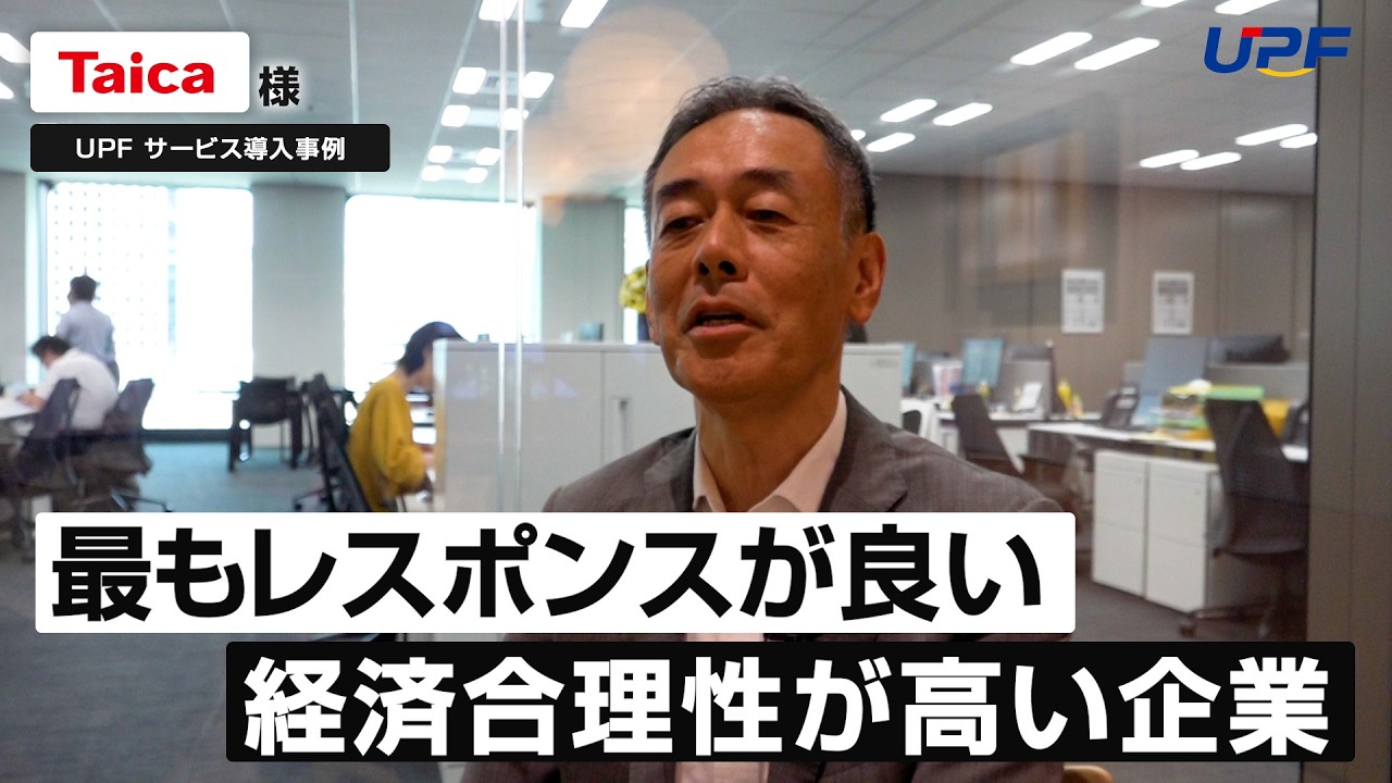 【株式会社UPF：事例紹介】株式会社タイカ