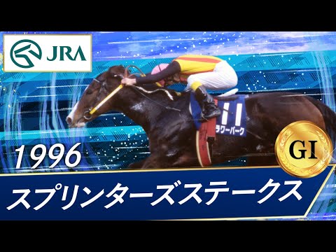 1996 Sprinters Stakes (GⅠ) | Flower Park | JRA Official