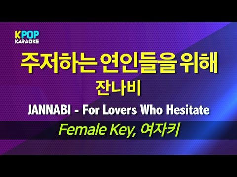 잔나비(JANNABI) - 주저하는 연인들을 위해(For Lovers Who Hesitate) (여자키,Female) / LaLa Karaoke 노래방 Kpop
