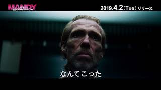 マンディ　地獄のロード・ウォリア―　PV