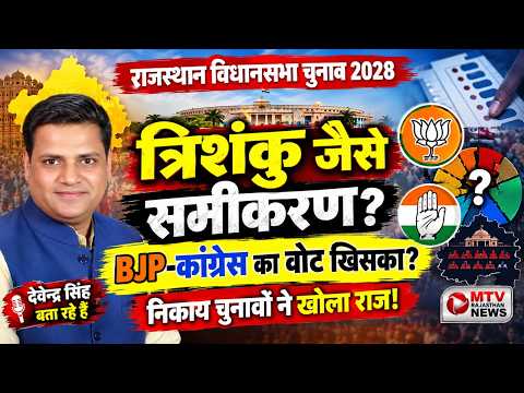 राजस्थान विधानसभा चुनाव 2028 क्या कहते है निकाय चुनाव आकड़े वोटर्स का मिजाज क्या कहता है