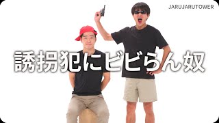 『誘拐犯にビビらん奴』ジャルジャルのネタのタネ【JARUJARUTOWER】のサムネイル