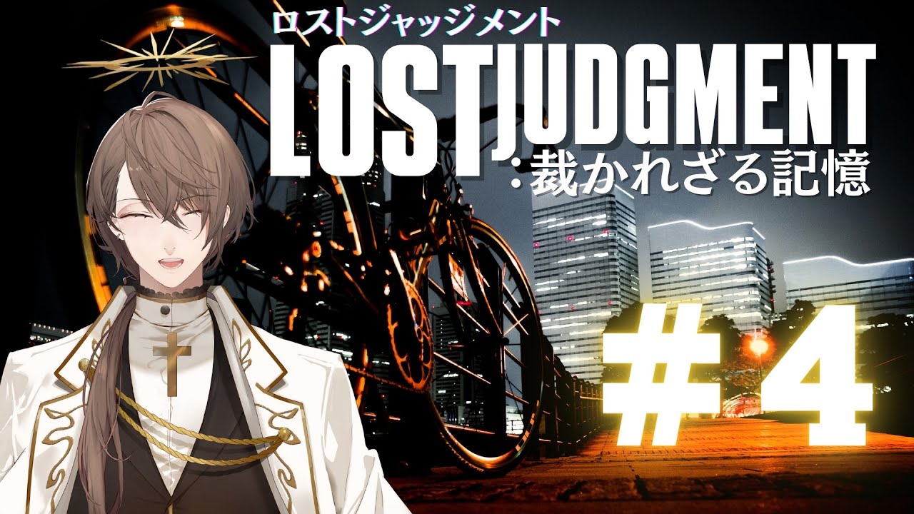 【LOST JUDGMENT：裁かれざる記憶】指導。私の好きな言葉です。【にじさんじ/加賀美ハヤト】