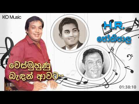 Wes Muhunu Bendan Awata - වෙස්මුහුණු බැඳන් ආවට | HR Jothipala