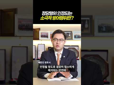 정당행위 인정되는 소극적 방어행위란?ㅣ검사출신 형사전문변호사 배한진 https://img.youtube.com/vi/lEJjPqEadeE/0.jpg 정당행위 인정되는 소극적 방어행위란?ㅣ검사출신 형사전문변호사 배한진
