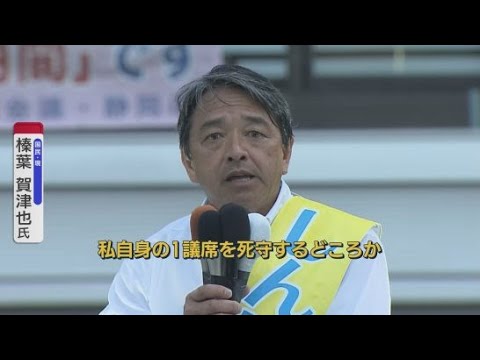 YouTube Video 榛葉賀津也氏(国民・現職)…目指すは100万票!? 17日間の選挙期間中静岡入りは4日だけ…全国行脚の活動もユーモア忘れず