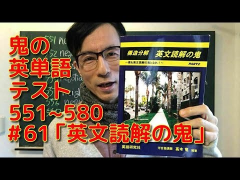 英文学科 鬼の英単語テスト551~580 「英文読解の鬼」#61