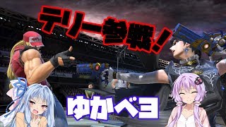 【VOICEROID実況】強化なかったしテリーの話でも　ゆかりんベヨネッタpart27【スマブラSP】
