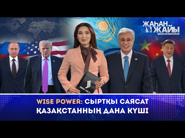 Бейжің – Вашингтон – Мәскеу: Қазақстан үш державаның тілін қалай тапты? 2026 жылы әлемді және Қазақстанды не күтіп тұр?