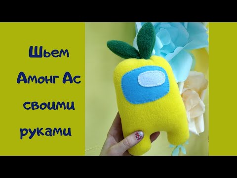 Мастер-класс Амонг Ас. Шьем персонажа игры Among Us. Своими руками.