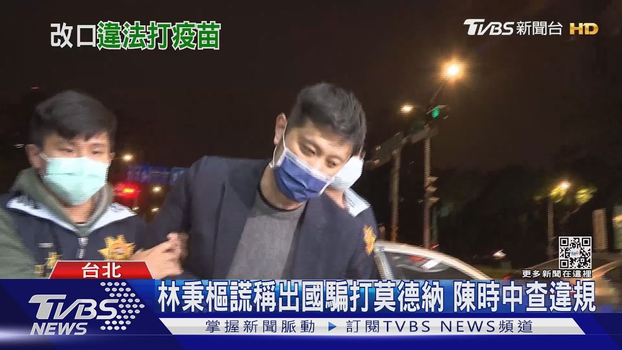 林秉樞謊稱出國騙打莫德納疫苗 陳時中查違規