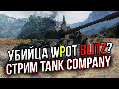 🔥 СТРИМ Китайского УБИЙЦЫ WoT Blitz 🔴 Tank Company Mobile #1