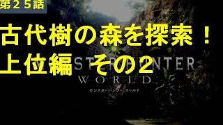 【MHW実況】第２５話　古代樹の森を探索　上位編　その２【中級弓師のモンハンワールド】