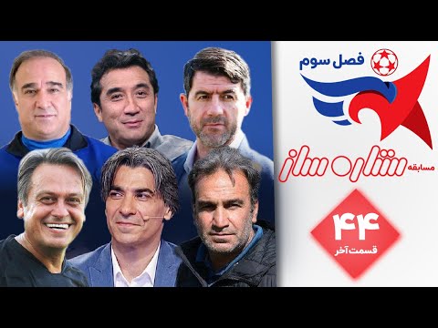 ستاره ساز فصل سوم قسمت 44 (قسمت پایانی) | Setare Saz S3 E44