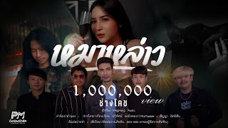 หมาหล่าว ช่างโคช ปิงปองมิวสิค