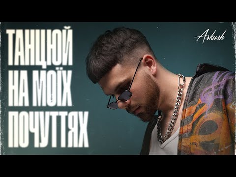 ARKUSH - Танцюй на моїх почуттях (Lyric Video)
