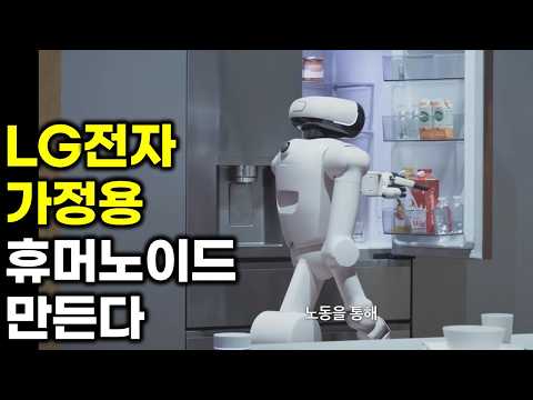 LG전자 가정용 휴머노이드 최대 기회 찾는다