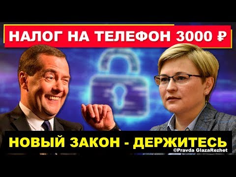 Налог на телефон и запрет на продажу смартфонов без программ от Правительства | Pravda GlazaRezhet