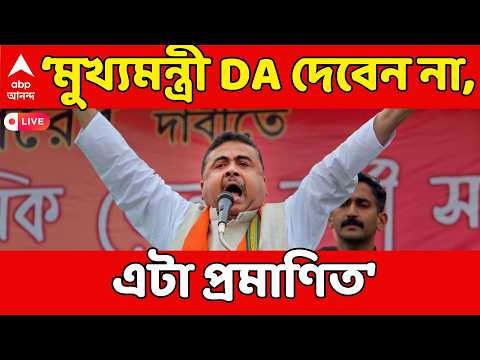 Suvendu On DA LIVE: 'রাজ্যের মুখ্যমন্ত্রী DA দেবেন না, এটা প্রমাণিত', কটাক্ষ শুভেন্দু অধিকারীর