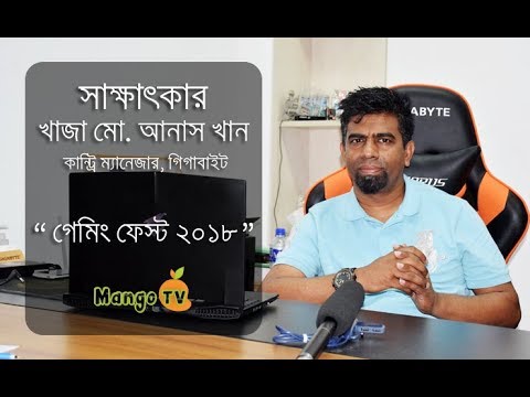 ‘গেমারদের চাহিদা মেটাতেই আইডিবিতে গিগাবাইট গেমিং ফেস্ট ২০১৮’ ‘গেমারদের চাহিদা মেটাতেই আইডিবিতে গিগাবাইট গেমিং ফেস্ট ২০১৮’