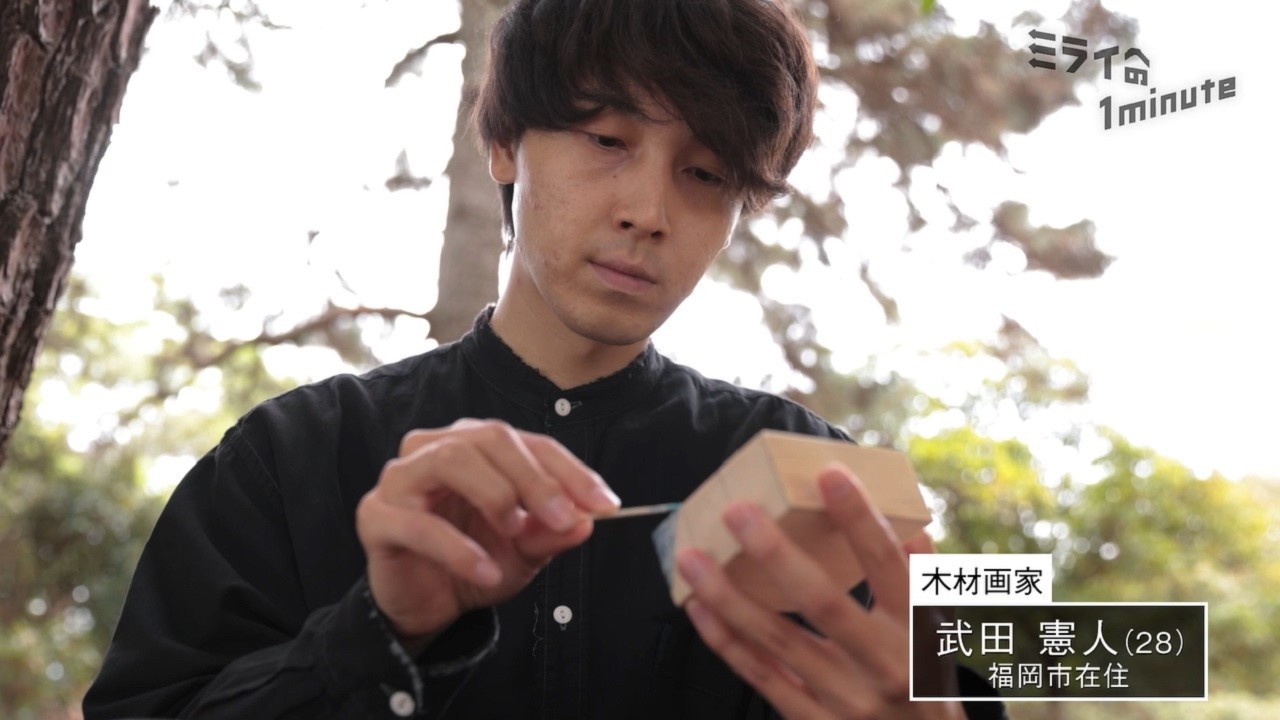 武田憲人／木材画家