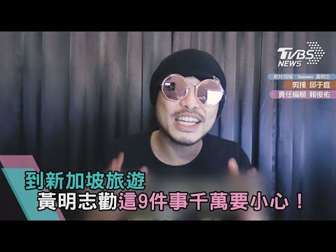 新加坡禁忌