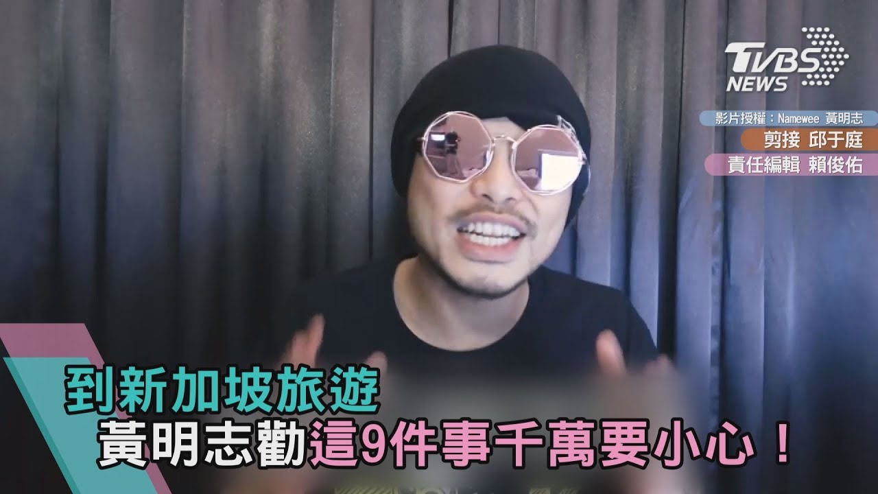 到新加坡旅遊 黃明志勸這9件事千萬要小心!