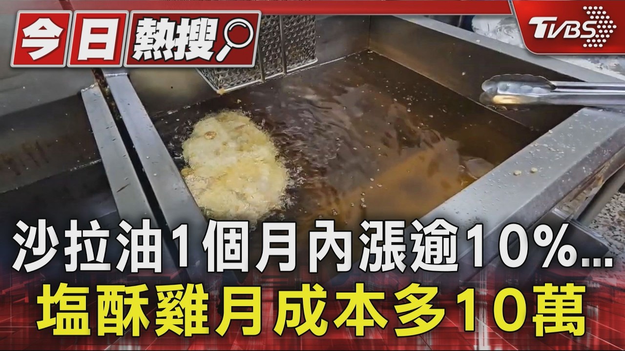影音/油價飆漲衝擊!沙拉油1月漲逾10% 鹽酥雞業者月增10萬成本