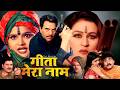 Dharmendra Full Action Bollywood Superhit Movie The Revenge Geeta Mera Naam HD Movie
