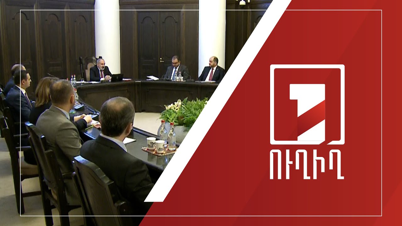Կառավարության նիստ | ՈՒՂԻՂ