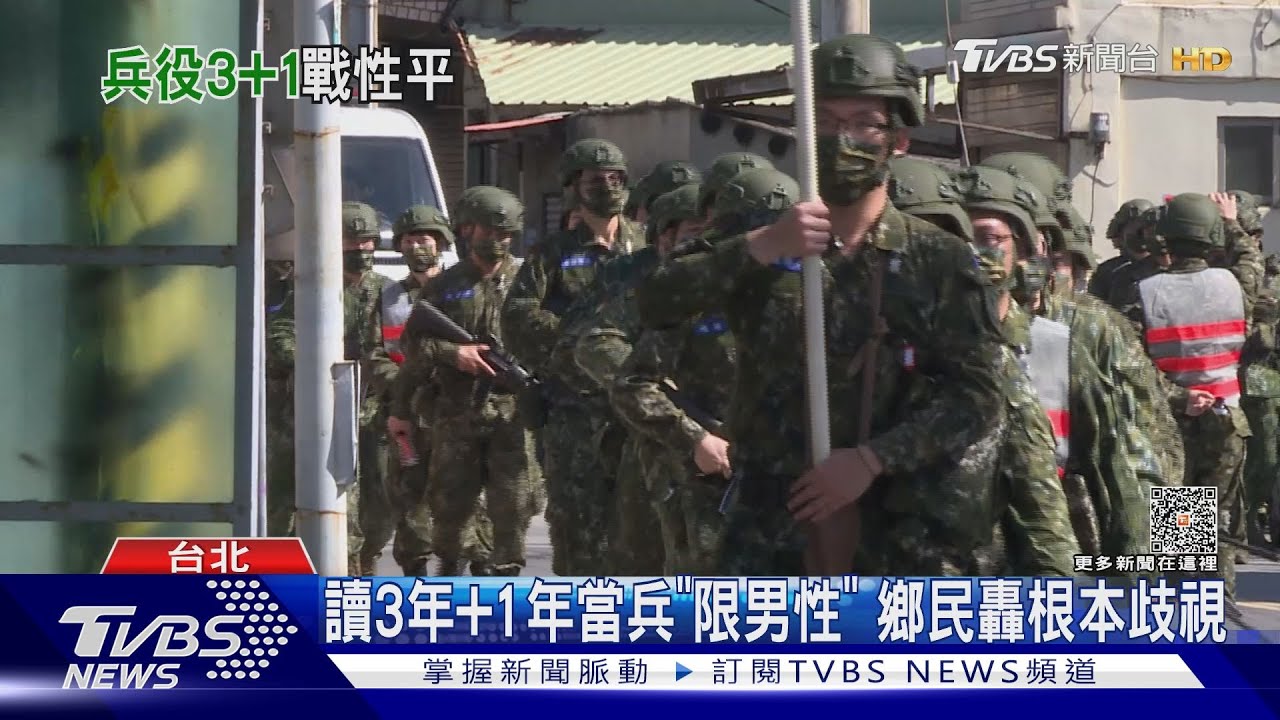 讀3年加1年當兵「限男性」鄉民轟根本歧視