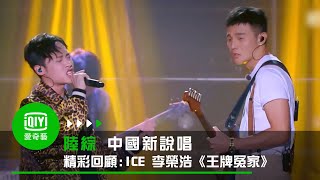 《中國新說唱 精彩回顧》純享：ICE&amp;李榮浩《王牌冤家》｜愛奇藝