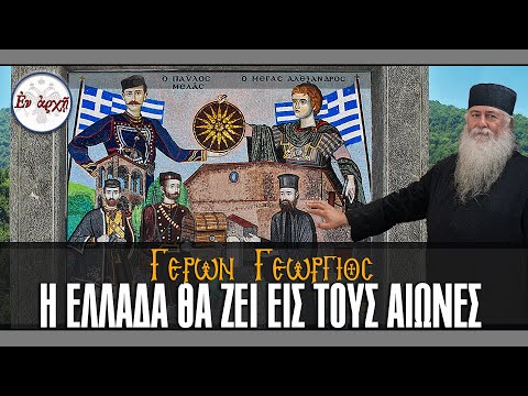 Γέρων Γεώργιος:  Η ΕΛΛΑΔΑ ΘΑ ΖΕΙ ΕΙΣ ΤΟΥΣ ΑΙΩΝΕΣ