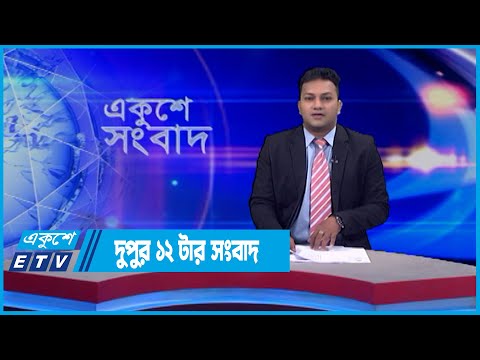 12 PM News || দুপুর ১২টার সংবাদ || 13 June 2022