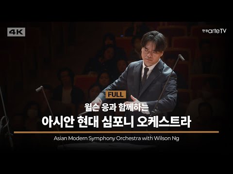 아시안 현대 심포니 오케스트라 with 윌슨 응