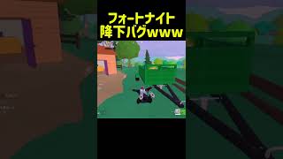 フォートナイトリロードで降下バグおきたwww＃フォートナイト＃Fortnite