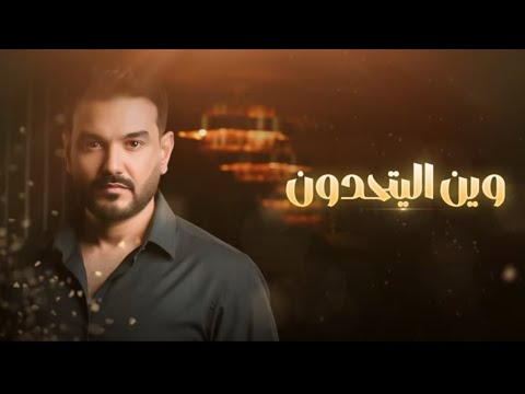 وين ال يتحدون خليل مصطفي