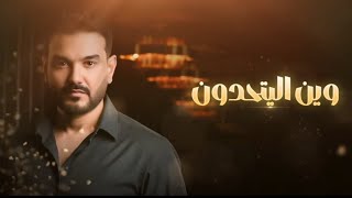 كلمات اغنية وين ال يتحدون خليل مصطفي