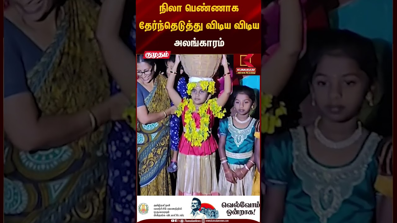 நிலா பெண்ணாக தேர்ந்தெடுத்து விடிய விடிய அலங்காரம் | Kumudam News