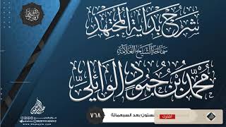 شرح بداية المجتهد {{768}} سماحة الشيخ العلامة محمد بن حمود الوائلي image