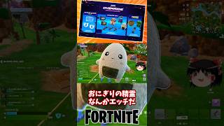 今週の精霊情報｜木曜日にX線、おにぎりの精霊等が来るぞ！【フォートナイト】【ゆっくり実況】 #shorts ショート
