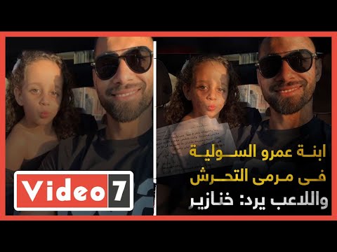 ابنة عمرو السولية فى مرمى التحرش.. واللاعب يرد خنازير (فيديو)
